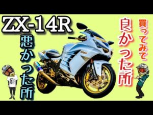 ZX-14R買って良かった所、悪かった所　モトブログ★67