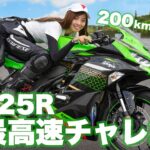 【最高速】ZX-25R、200km/hは出るのか！？ 最高速チャレンジ！超MAX SPEED走行会☆TRICK STAR【モトブログ】