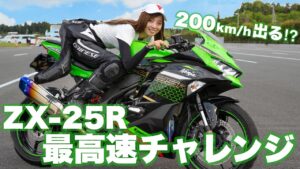 【最高速】ZX-25R、200km/hは出るのか！？ 最高速チャレンジ！超MAX SPEED走行会☆TRICK STAR【モトブログ】