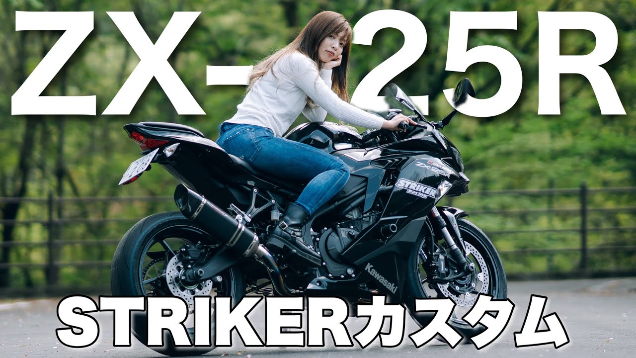 【ZX-25R】STRIKER カスタム車両！マフラーが変わると街乗りが激変でした。＊Kawasaki【モトブログ】