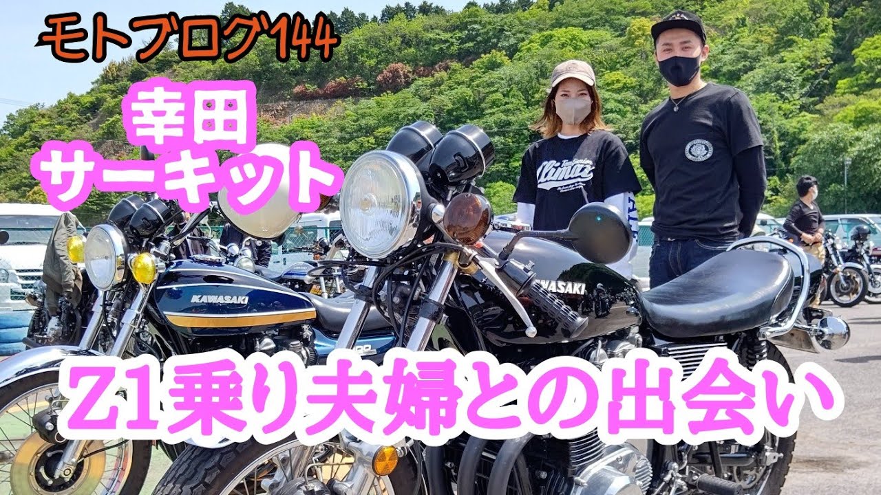 【二輪旧車モトブログ】Zミーティング～幸田サーキット～【カワサキZ1】