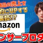 【せどり】不良在庫さようなら!!amazonスポンサープロダクトの運用のやり方徹底解説