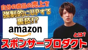 【せどり】不良在庫さようなら!!amazonスポンサープロダクトの運用のやり方徹底解説