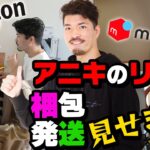 【せどり】amazon、メルカリへの出品、梱包、発送のリアルを見せます。