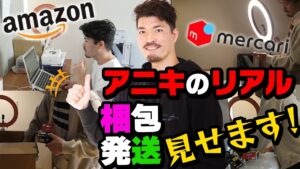 【せどり】amazon、メルカリへの出品、梱包、発送のリアルを見せます。