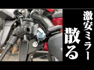 交換したばかりのamazon激安ミラーが折れました　袋小路のモトブログ【CB250R】