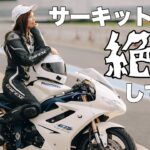 【絶叫】サーキットでタンデム走行はエキサイティングすぎ。ライディングパーティー in 袖ヶ浦フォレストレースウェイ* Daytona675【モトブログ】