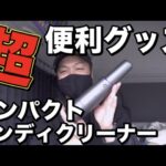 【トラック運転手ブログ】コスパ良し！iwolyハンディクリーナー！軽量コンパクトで車内掃除も楽々