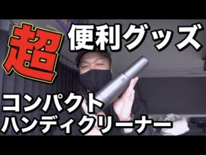 【トラック運転手ブログ】コスパ良し！iwolyハンディクリーナー！軽量コンパクトで車内掃除も楽々