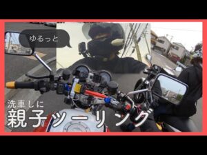 【モトブログ】jk卒業した妹、2輪免許とるってマジ？【洗車へGO】