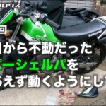 納車日から不動だったスーパーシェルパをとりあえず動くようにしてみた / motovlog #486 【モトブログ】