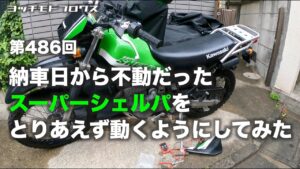 納車日から不動だったスーパーシェルパをとりあえず動くようにしてみた / motovlog #486 【モトブログ】