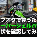 ヤフオクで買ったスーパーシェルパの現状を確認してみた / motovlog #487 【モトブログ】