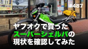 ヤフオクで買ったスーパーシェルパの現状を確認してみた / motovlog #487 【モトブログ】