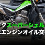 ヤフオクスーパーシェルパ 先ずはエンジンオイル交換から / motovlog #488 【モトブログ】