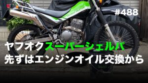 ヤフオクスーパーシェルパ 先ずはエンジンオイル交換から / motovlog #488 【モトブログ】