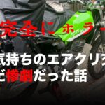 軽い気持ちのエアクリ交換がとんだ惨劇だった話 / motovlog #490​​ 【モトブログ】