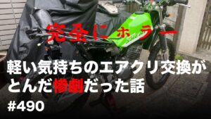 軽い気持ちのエアクリ交換がとんだ惨劇だった話 / motovlog #490​​ 【モトブログ】