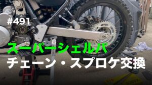 スーパーシェルパ チェーン・スプロケ交換 / motovlog #491 【モトブログ】