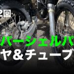 スーパーシェルパ タイヤ＆チューブ交換 / motovlog #492 【モトブログ】