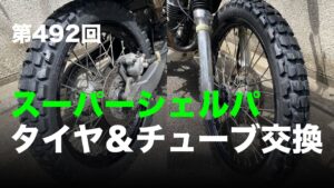 スーパーシェルパ タイヤ＆チューブ交換 / motovlog #492 【モトブログ】