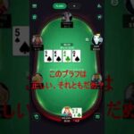 【副業ポーカー】ブラフしてみたけどこれやっていいブラフですか？ #shorts