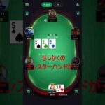 【副業ポーカー】モンスターハンドきた！！はずなんだけど・・ #shorts