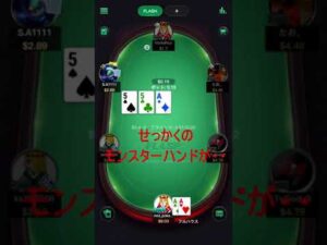 【副業ポーカー】モンスターハンドきた！！はずなんだけど・・ #shorts
