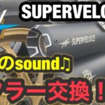 【モトブログ】ヤバすぎsound♫スーパーベローチェのマフラー交換！【MVアグスタ】