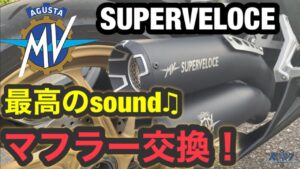 【モトブログ】ヤバすぎsound♫スーパーベローチェのマフラー交換！【MVアグスタ】