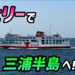 【モトブログ】フェリーで三浦半島まで行ってまぐろ食べてきました!【セロー】