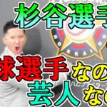 【野球は副業？】杉谷選手ってプロ野球選手なの？芸人なの？