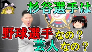【野球は副業？】杉谷選手ってプロ野球選手なの？芸人なの？