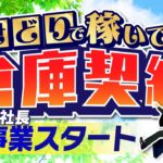 せどりで稼いだお金で倉庫借りました！【新事業スタート】