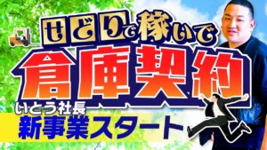 せどりで稼いだお金で倉庫借りました！【新事業スタート】
