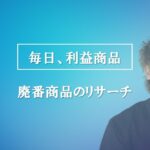 新企画【毎日、電脳せどり①】電脳せどりで見つけた利益商品を全部教える