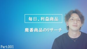 新企画【毎日、電脳せどり①】電脳せどりで見つけた利益商品を全部教える