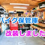 【モトブログ】 アイデア次第でイナバガレージがこんな感じです。