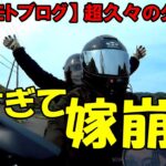【モトブログ】久々のタンデム　怖すぎて嫁さん崩壊寸前！