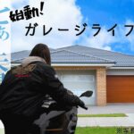 【モトブログ】新婚夫婦ガレージハウスを建てる～全てはバイクのために～