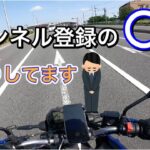 【モトブログ】チャンネル登録の◯◯。お断りさせて頂いてます。