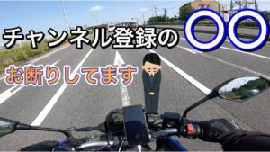 【モトブログ】チャンネル登録の◯◯。お断りさせて頂いてます。