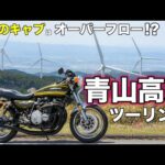 【モトブログ】旧車のキャブはオーバーフロー!? 青山高原ツーリング【ゼットワン】