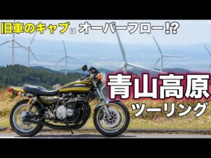 【モトブログ】旧車のキャブはオーバーフロー!? 青山高原ツーリング【ゼットワン】