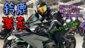 初心者バイク女子が鈴鹿サーキット走ったらこんなことにｗ【後編】