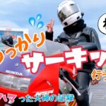 ［モトブログ］うっかり‥ サーキット　行ってきた✨　夫婦ライダー🏍✨🏍     ( ･́∀･̀)ﾍﾍ