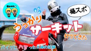 ［モトブログ］うっかり‥ サーキット　行ってきた✨　夫婦ライダー🏍✨🏍     ( ･́∀･̀)ﾍﾍ