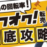 【メルカリだけじゃない】即売れ！高利益！ヤフオク転売が激アツなので解説します【せどり】【副業】【アパレル転売】