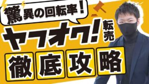 【メルカリだけじゃない】即売れ！高利益！ヤフオク転売が激アツなので解説します【せどり】【副業】【アパレル転売】
