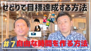 せどりで目標を達成する方法「自由な時間をつくる方法」
